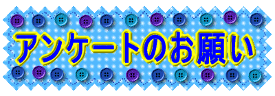 �A���P�[�g�̂��肢